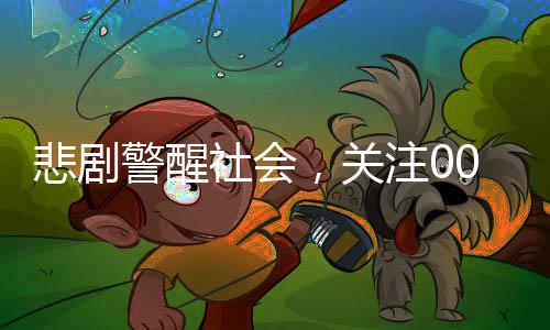悲劇警醒社會，關(guān)注00后醫(yī)科女研究生自殺事件背后的深層次問題