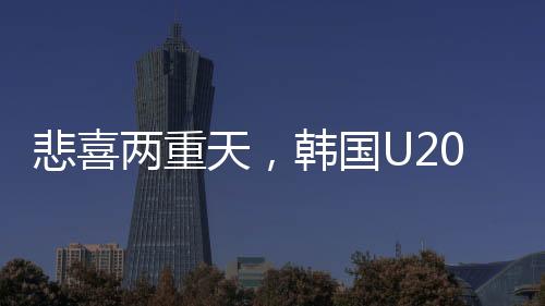 悲喜兩重天，韓國(guó)U20球員埋頭痛哭背后的故事