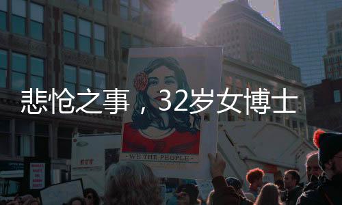 悲愴之事，32歲女博士籌備婚禮之際因病離世