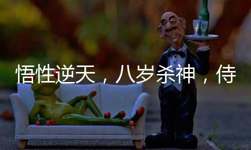 悟性逆天，八歲殺神，侍女焱妃！