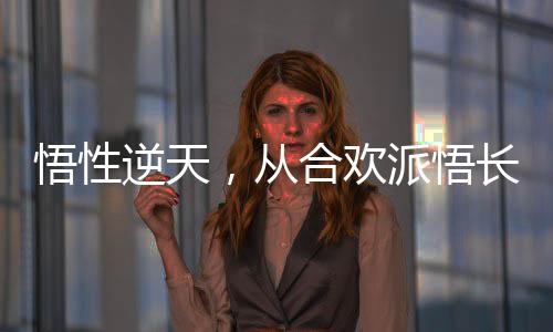 悟性逆天，從合歡派悟長生功開始