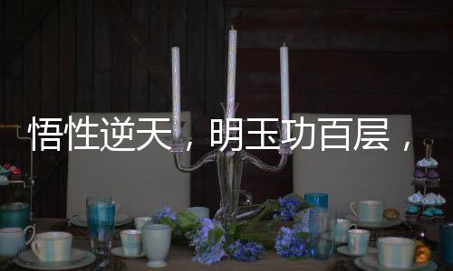 悟性逆天，明玉功百層，驚呆邀月