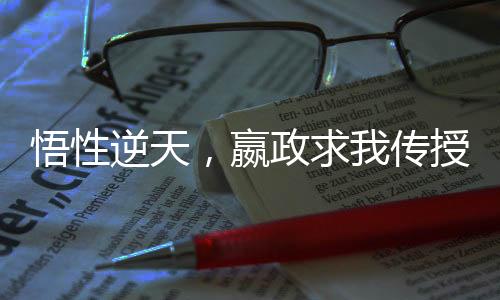 悟性逆天，嬴政求我傳授長(zhǎng)生法
