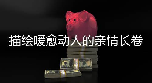 描繪暖愈動(dòng)人的親情長(zhǎng)卷 《六姊妹》今日開(kāi)播