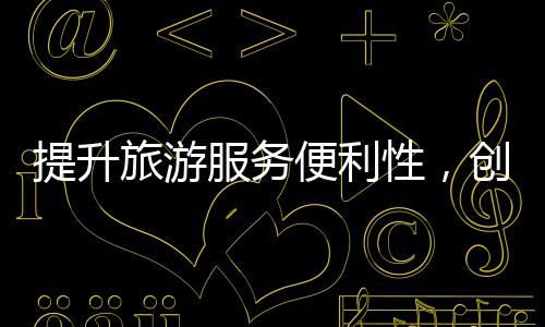 提升旅游服務(wù)便利性，創(chuàng)造高品質(zhì)的旅游體驗(yàn)——委員提出多項(xiàng)建議推動旅游業(yè)發(fā)展