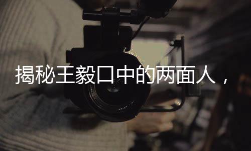 揭秘王毅口中的兩面人，究竟是何方神圣？
