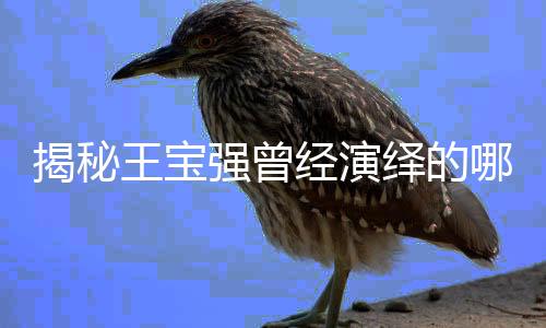 揭秘王寶強(qiáng)曾經(jīng)演繹的哪吒形象，探尋背后的故事