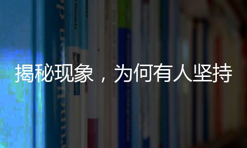揭秘現(xiàn)象，為何有人堅持運動卻沒變瘦？