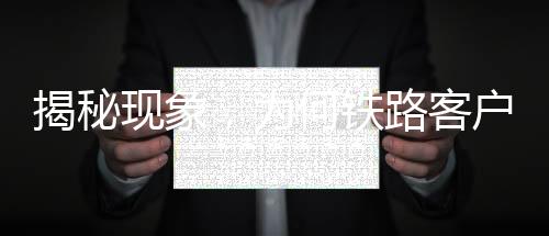 揭秘現(xiàn)象，為何鐵路客戶服務(wù)平臺售罄，其他APP仍顯示有票？
