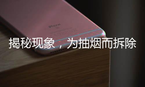 揭秘現(xiàn)象，為抽煙而拆除煙霧報(bào)警器，公眾應(yīng)提高安全意識(shí)