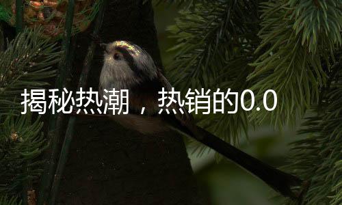 揭秘熱潮，熱銷的0.01克金手機貼
