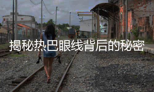 揭秘?zé)岚脱劬€背后的秘密，竟然使用黑卡紙？