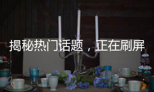 揭秘?zé)衢T話題，正在刷屏的Manus究竟是何物？