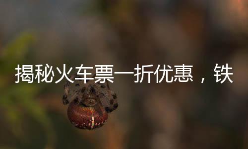 揭秘火車票一折優(yōu)惠，鐵路部門回應(yīng)背后的真相