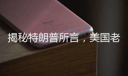 揭秘特朗普所言，美國(guó)老人在領(lǐng)社保的神秘現(xiàn)象分析