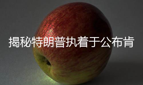 揭秘特朗普執(zhí)著于公布肯尼迪案密件背后原因