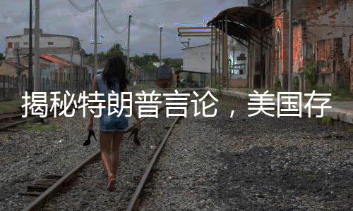 揭秘特朗普言論，美國(guó)存在高齡老人在領(lǐng)取社保金的現(xiàn)象