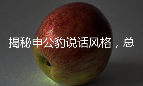 揭秘申公豹說話風(fēng)格，總結(jié)巴的獨(dú)特魅力