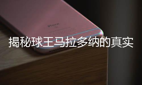 揭秘球王馬拉多納的真實(shí)死因