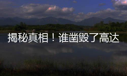 揭秘真相！誰(shuí)鑿毀了高達(dá)三十二層住宅的承重柱？疑云重重之下的幕后真相揭秘。