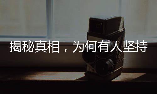 揭秘真相，為何有人堅持運動卻沒變瘦？
