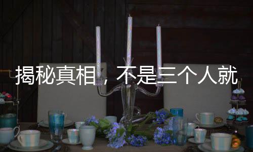 揭秘真相，不是三個人就叫小虎隊