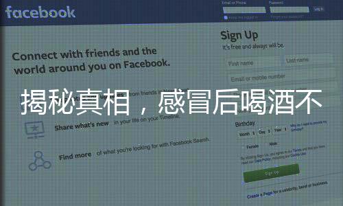 揭秘真相，感冒后喝酒不能殺菌——擊破謠言