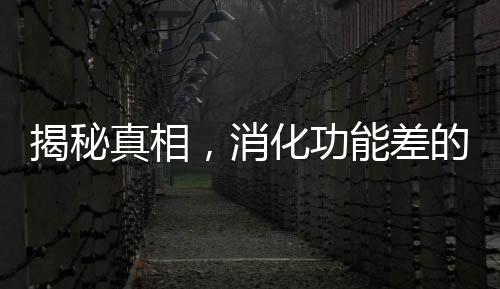 揭秘真相，消化功能差的人不能吃木耳嗎？——假