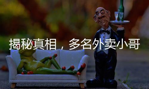揭秘真相，多名外賣小哥提醒避雷黃燜雞背后的故事