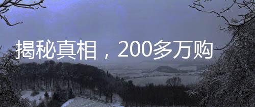 揭秘真相，200多萬購入二手房遭遇隱藏的租約圈套背后的故事