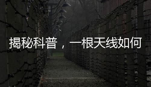揭秘科普，一根天線如何免費觀看電視