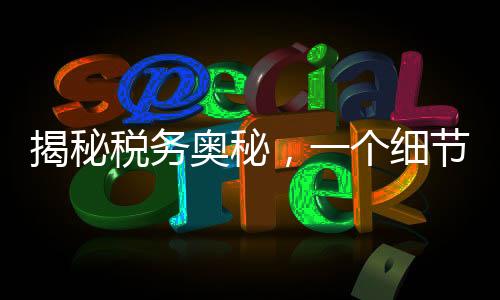 揭秘稅務(wù)奧秘，一個(gè)細(xì)節(jié)決定退稅還是補(bǔ)稅