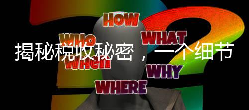 揭秘稅收秘密，一個細(xì)節(jié)決定退稅還是補稅