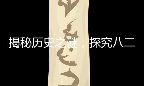 揭秘歷史之謎，探究八二年拉菲葡萄酒的生產(chǎn)數(shù)量