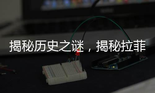 揭秘歷史之謎，揭秘拉菲傳奇——關(guān)于一九八二年拉菲葡萄酒的生產(chǎn)數(shù)量