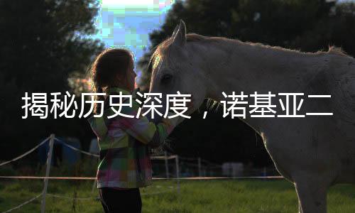揭秘歷史深度，諾基亞二十年前的內(nèi)部PPT曝光