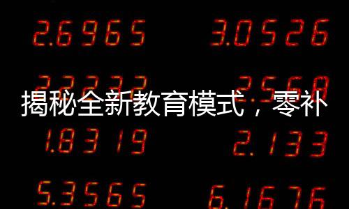 揭秘全新教育模式，零補(bǔ)課零月考，成績優(yōu)異展現(xiàn)A級風(fēng)采