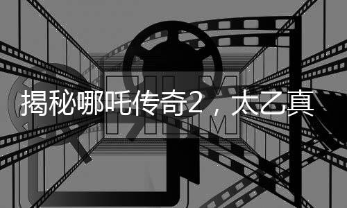 揭秘哪吒?jìng)髌?，太乙真人騎乘的神秘豬品種