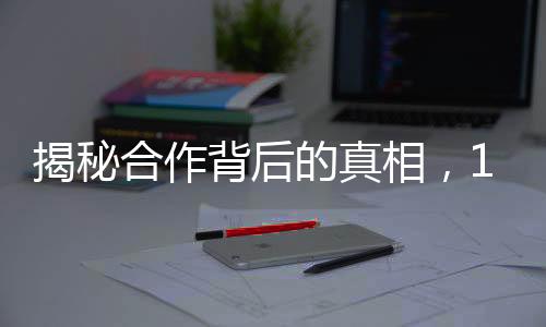 揭秘合作背后的真相，12306針對搶票軟件的回應(yīng)