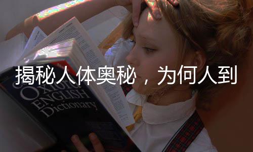 揭秘人體奧秘，為何人到老年鼻子會(huì)變大？
