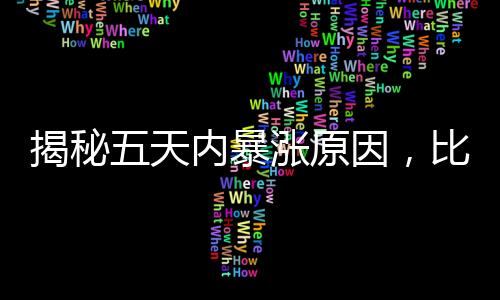 揭秘五天內(nèi)暴漲原因，比亞迪市值狂飆突破萬(wàn)億大關(guān)