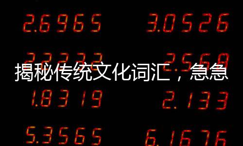 揭秘傳統(tǒng)文化詞匯，急急如律令的多維翻譯解讀