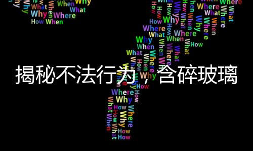 揭秘不法行為，含碎玻璃敲詐海底撈事件曝光