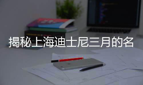 揭秘上海迪士尼三月的名字變革