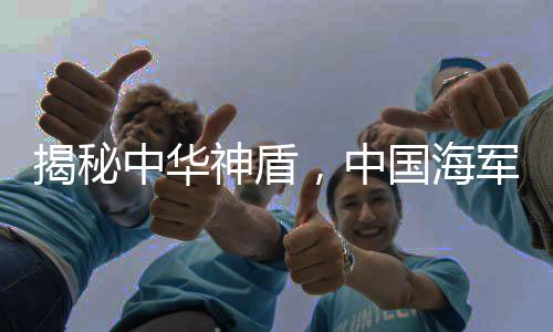揭秘中華神盾，中國海軍的強力支撐——探尋全新艦艇福建艦及八一艦第五批次（旅軍先鋒線作戰(zhàn)大單元主戰(zhàn)艦艇）——重型驅(qū)逐艦武漢艦究竟有多厲害？