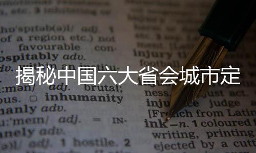 揭秘中國六大省會城市定位與發(fā)展趨勢