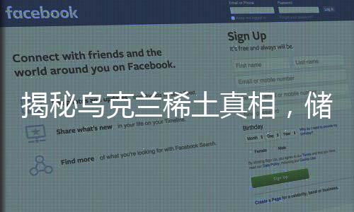 揭秘烏克蘭稀土真相，儲(chǔ)量并不豐富