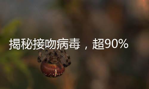 揭秘接吻病毒，超90%成年人體內(nèi)攜帶，我們應(yīng)如何應(yīng)對(duì)？