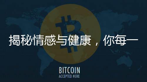 揭秘情感與健康，你每一次生的氣，都會留在甲狀腺里