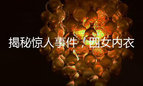 揭秘驚人事件，四女內(nèi)衣暗藏黃金，總計(jì)逾十二公斤！